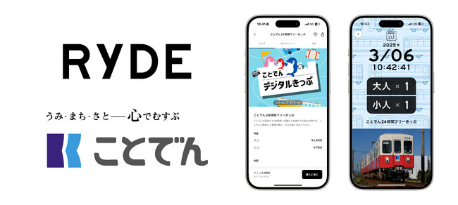 RYDE PASS香川県で初の導入開始！ことでんの1日乗車券をデジタル化
