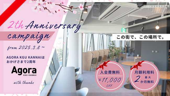 【オープン2周年記念】キャンペーン開催！入会費無料付「春のとくトクキャンペーン」3月8日スタート！コワーキング＆シェアオフィスAGORA KGU KANNAIさらなる地域の事業活性化拠点を目的として