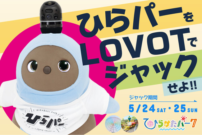 【期間限定】2025年5月24日（土）～25日（日）西日本最古の遊園地「ひらかたパーク」コラボレーションイベント『ひらパーをLOVOTでジャックせよ！！』開催！