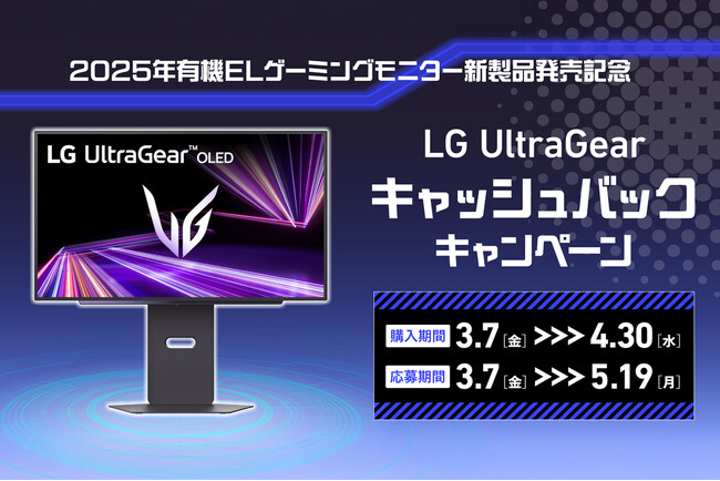 LG UltraGear(TM)キャッシュバックキャンペーンを2025年3月7日（金）より実施