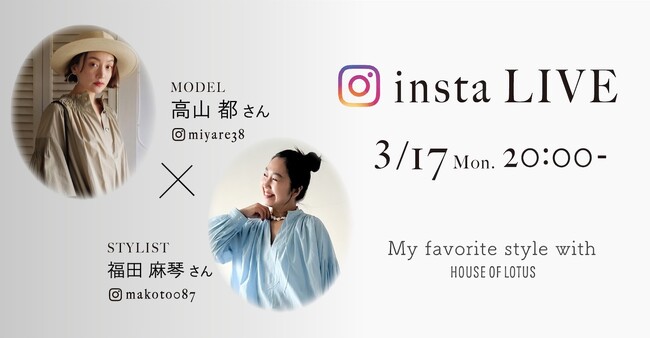 【HOUSE OF LOTUS】Instagramで人気のファッショニスタが魅せる「My favorite style with HOUSE OF LOTUS」公開