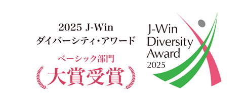 「2025 J-Winダイバーシティ・アワード」でベーシック部門大賞を受賞