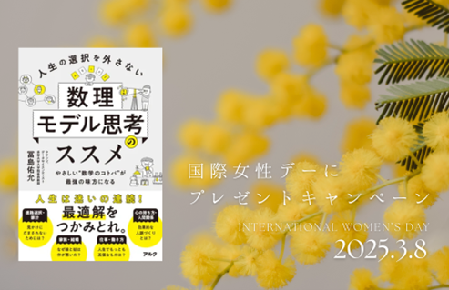人生の選択を後押し、ジェンダー平等の課題解決に貢献。3月8日の国際女性デーに