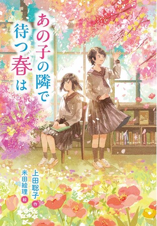 ”好き”から見つけた、明日を生きる希望。文研出版より『あの子の隣で待つ春は』を発売！