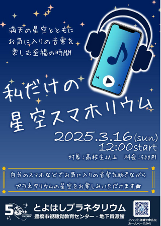 「音楽×プラネタリウム」スマホで音楽を楽しみながら星空鑑賞できるイベント、３月豊橋市で開催
