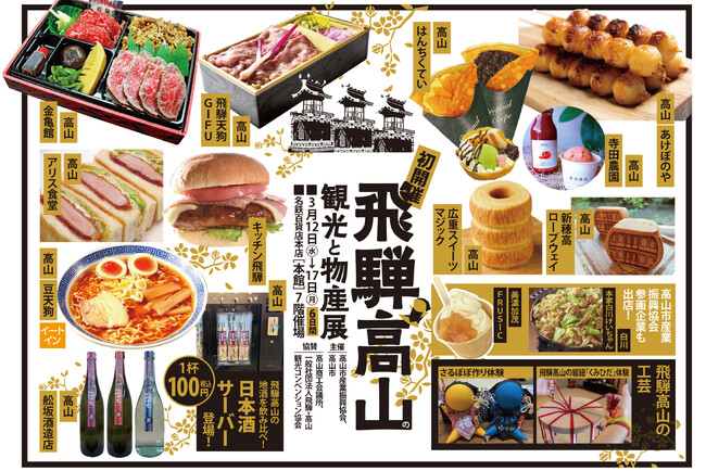 【名鉄百貨店本店】「飛騨高山の観光と物産展」を開催　3月12日（水）～3月17日（月）まで