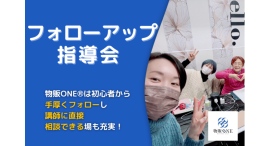 物販ONE®2月に物販初心者向け「フォローアップ指導会」を開催 全国各地で継続開催中!対面指導で初心者の悩みを徹底サポートし、学びと成長を促進 物販ONE®2月に物販初心者向け「フォローアップ指導会」を開催 全国各地で継続開催中!対面指導で初心者の悩みを徹底サポートし、学びと成長を促進