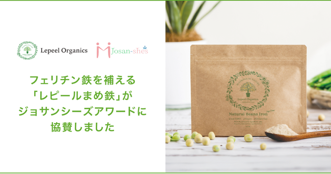 鉄分で助産師の健康をサポート！「レピールまめ鉄」が『Josan-she’s Award - The Birth - 』に協賛