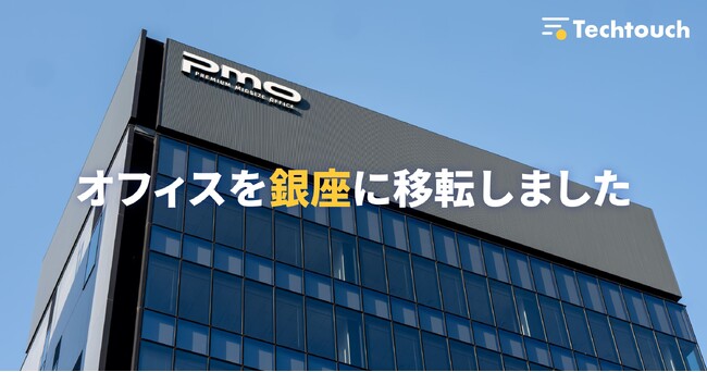 テックタッチ、順調なユーザー数増加とさらなる事業拡大を視野に東銀座オフィスに移転、専有エリア拡大