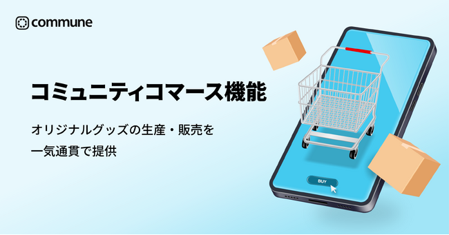 Commune、コミュニティコマース機能の提供を開始