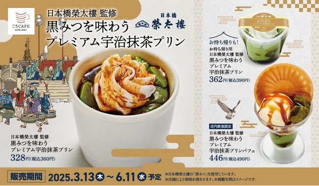 老舗銘店の味をかっぱ寿司で！　日本橋榮太樓監修『抹茶スイーツ』2種を販売