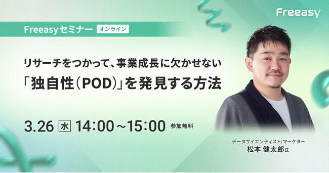 リサーチを活用したい事業会社の方、必見！事業成長に欠かせない「独自性（POD）」を発見する方法【3/26(水)14時～無料オンラインセミナー】