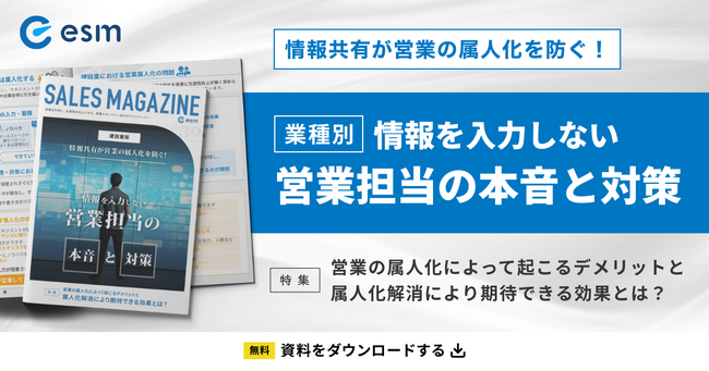 【無料ホワイトペーパー】業種別に4冊同時リリース「情報共有が営業の属人化を防ぐ！情報を入力しない営業担当の本音と対策」を公開(営業ラボ)
