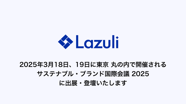 Lazuli株式会社、「SB'25 TOKYO-Marunouchi 第9回 サステナブル・ブランド国際会議 2025 東京・丸の内」に出展・登壇