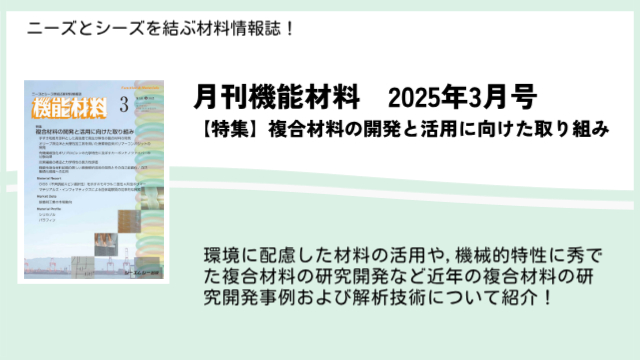 高機能化・低環境負荷にスポットをあて「複合材料の開発動向」を特集！機能材料2025年3月号が発売！