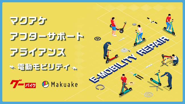 マクアケとプロトコーポレーションが提携し、「マクアケアフターサポートアライアンス ～電動モビリティ～」を提供開始