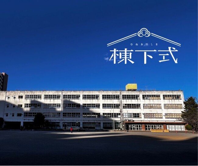 【東京都板橋区】旧高島第七小学校解体前イベント~棟下式(むねおろしき) & #平暮らしキャラバン~