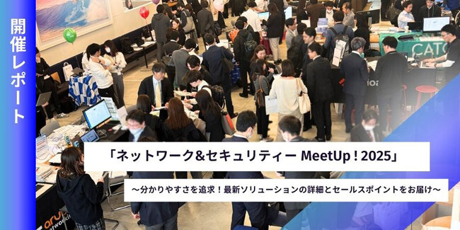 メーカー20社が集結！「ネットワーク&セキュリティーMeetUp ! 2025」開催レポート