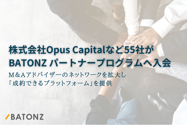 株式会社Opus Capitalなど55社がBATONZ パートナープログラムへ入会