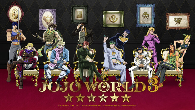 アニメ「ジョジョの奇妙な冒険」の世界観を体験できる期間限定テーマパークがオープン！ 「JOJO WORLD 3」 2025年4月より東京をはじめ、全国各地で開催