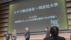 コマツ株式会社×同志社大学　『DXイノベーション大賞2024』事業会社部門・優秀賞を受賞