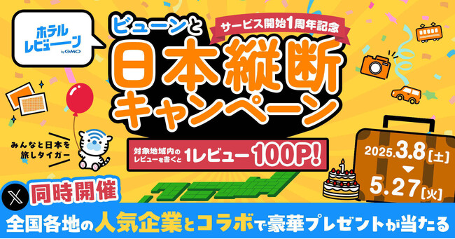 宿泊施設のWi-Fi速度に着目したこだわりのレビューサイト「ホテルレビューン byGMO」1周年！【GMOインターネット】