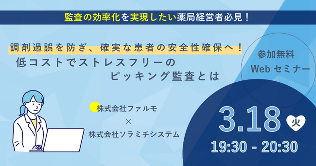 【ソラミチシステム：無料オンラインセミナー3月18日開催】好評により追加開催！「調剤過誤を防ぎ、確実な患者の安全性確保へ！低コストでストレスフリーのピッキング監査とは」