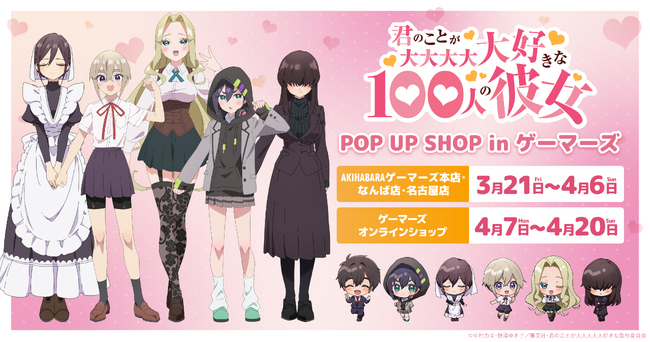 TVアニメ「君のことが大大大大大好きな100人の彼女」POP UP SHOP in ゲーマーズを2025年3月21日(金)よりゲーマーズにて開催致します！