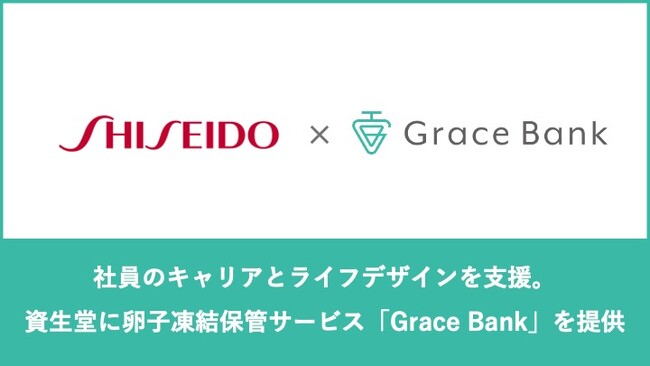 社員のキャリアとライフデザインを支援。資生堂に卵子凍結保管サービス「Grace Bank」を提供