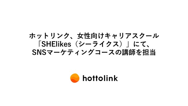 ホットリンク、女性向けキャリアスクール「SHElikes（シーライクス）」にて、SNSマーケティングコースの講師を担当