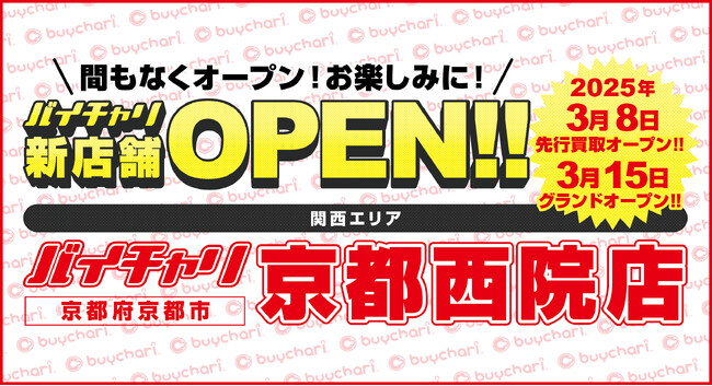 京都府内2店舗目！店舗数国内No.1のスポーツ自転車買取販売チェーン『バイチャリ』は、京都市『西院駅』近くに『バイチャリ京都西院店』を3月8日に先行買取オープン！グランドオープンは3月15日！