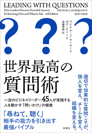 「尋ねて、聴く」。それだけで相手の能力を驚くほど引き出すことができる最強バイブル『世界最高の質問術　一流のビジネスリーダー45人が実践する人を動かす「問いかけ」の極意』4月16日に発売決定！