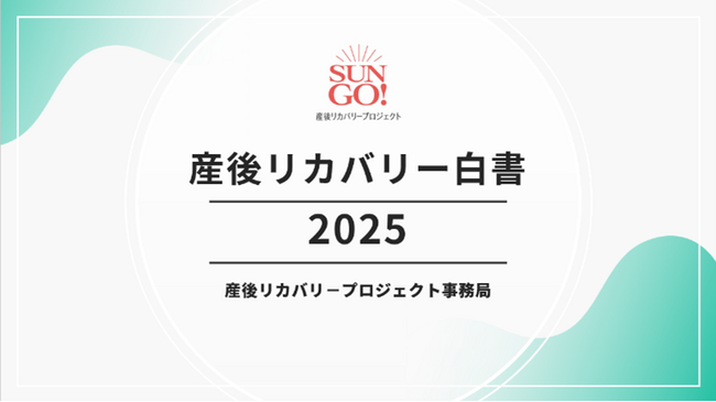 産後期のギフト市場＆生活者課題分析「産後リカバリー白書2025」 ３月８日に発刊