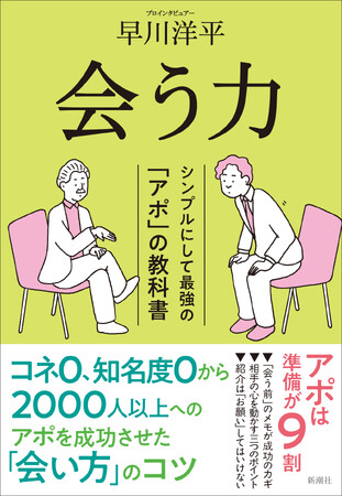 【発売に先駆け特別公開！】『会う力　シンプルにして最強の「アポ」の教科書』（早川洋平著、3月17日発売）の第3章を無料配信いたします。