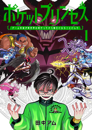 13cmの姫に恋をして――『ポケットプリンセス ゲーム友達が異世界の姫だったから魔王になることにした』電子コミック第1巻発売！