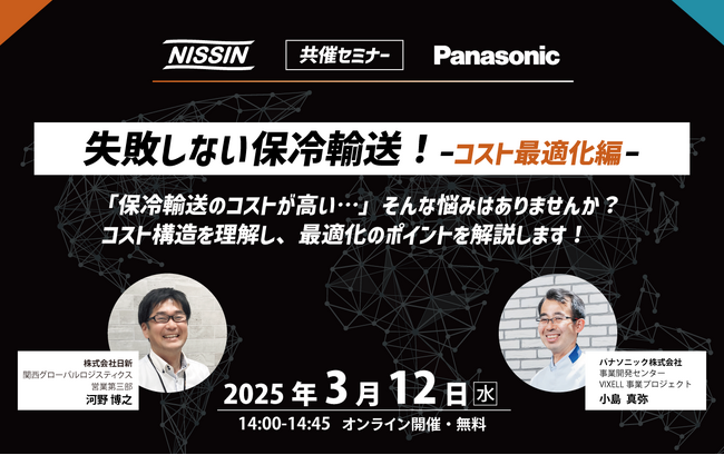 【日新×Panasonic】 3月12日(水)　オンラインセミナー開催のご案内