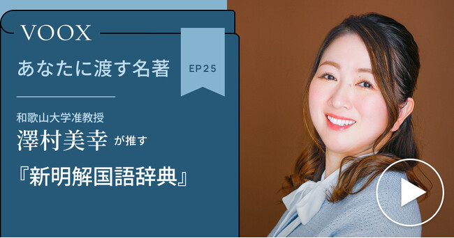 和歌山大学准教授・澤村美幸さん『あなたに渡す名著『新明解国語辞典』』音声教養メディアVOOXにて、配信開始！