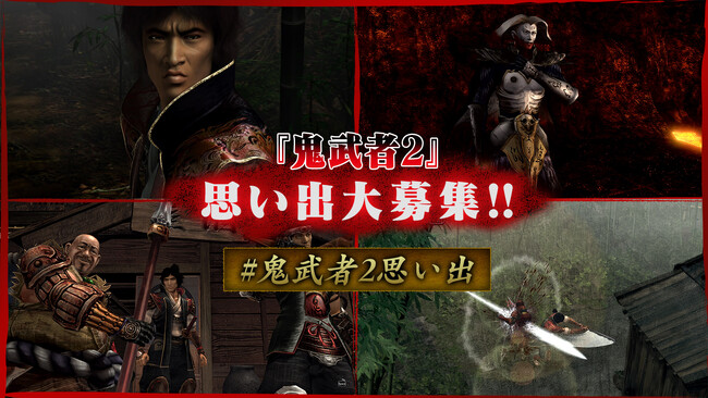 『鬼武者2』オリジナル版発売23周年を記念して、公式Xにて思い出募集企画開催！　さらに、リマスターされた『鬼武者2』の様々な魅力を紹介するショート動画企画もスタート！