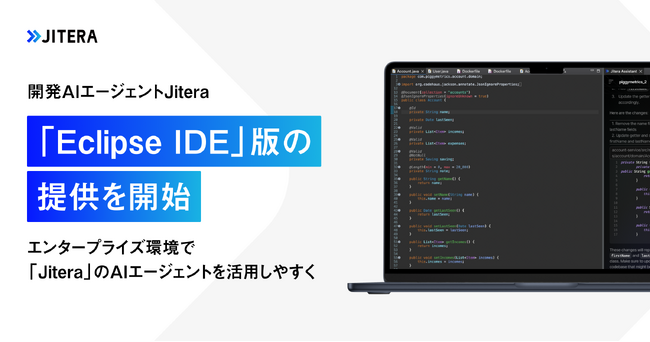 開発AIエージェント「Jitera」、「Eclipse IDE 版」の提供を開始。エンタープライズ環境でも利用しやすいAIエージェントへ。