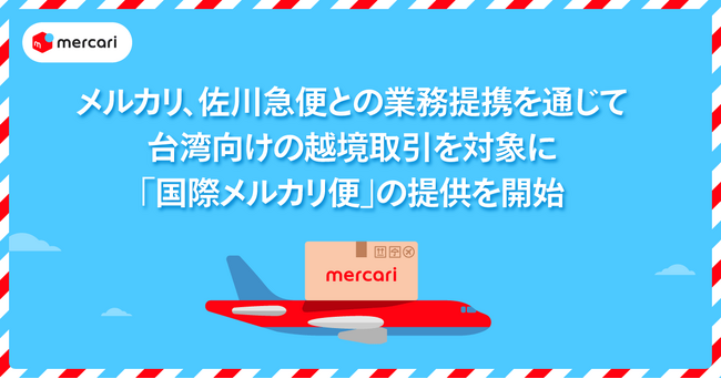 メルカリ、佐川急便との業務提携を通じて台湾向けの越境取引を対象に「国際メルカリ便」の提供を開始