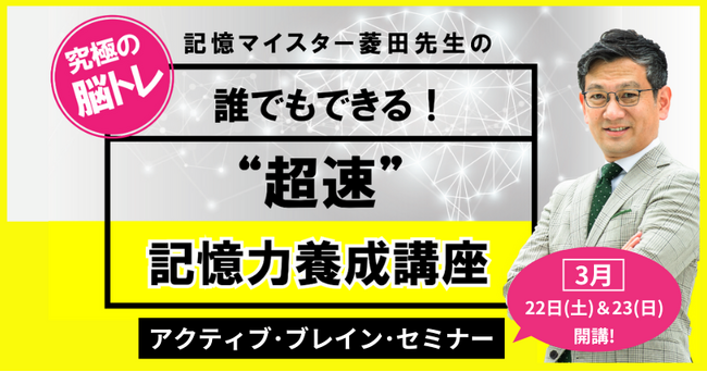 【暗記が苦手な方必見】“脳力UP感動体験”ができる「アクティブ・ブレイン記憶術（90分無料体験版）セミナー」3/9(日)実施！