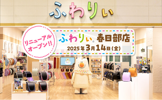 【ふわりぃランドセル】 埼玉県春日部市に「ふわりぃ春日部店」がリニューアルオープン！