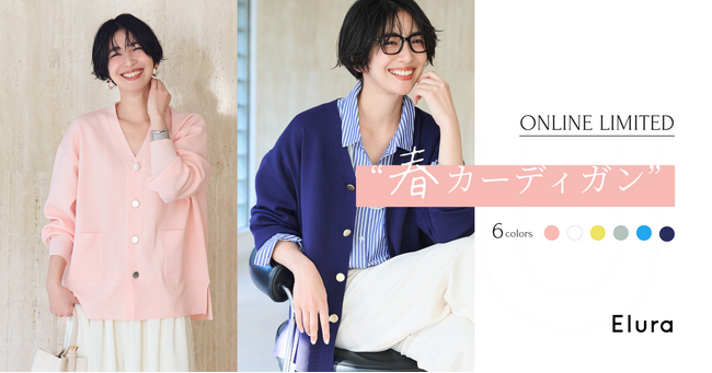 “大人の悩みに効く“ Eluraから大好評にお応えしてWEB限定アイテム第二弾を発売！ こだわりが詰まった理想のカーディガンが完成