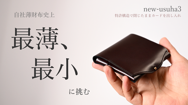 累計約2億円「usuha」・抽選でしか買えない折り財布の改良版「new-usuha3」が「Makuake」で先行販売を開始！