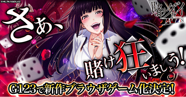 さぁ、賭け狂いましょう！戦略すごろくブラウザゲーム「賭ケグルイ ALL IN」G123で事前登録受付中！