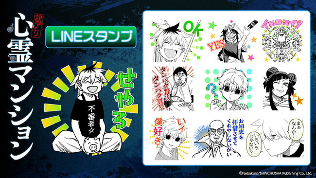 3月新刊発売記念！バンチコミックス人気2作品『訳アリ心霊マンション』『けがわとなかみ』LINEスタンプ登場