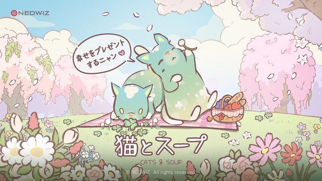 【NEOWIZ　プレスリリース】モバイルゲーム『猫とスープ』春の大型アップデート実施！