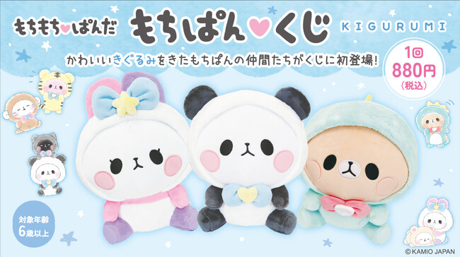 【カミオジャパン 待望のもちぱんくじ発売決定】3月22日（土）より全国の店舗で順次発売開始！