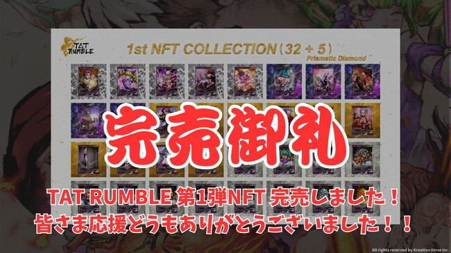 新感覚NFTスロットRPG「TAT Rumble」第1弾NFTコレクション（限定777個）が販売期間終了を待たずに完売