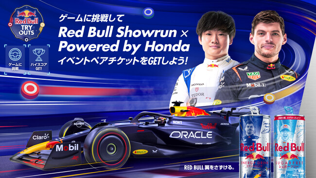 ゲームに挑戦して Red Bull Showrun × Powered by Honda イベントペアチケットをGETしよう！キャンペーン
